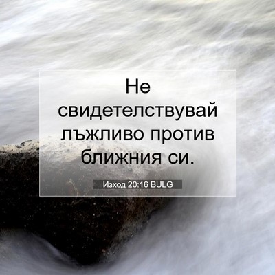 Picture 07 - Изход 20:16 BULG - Не свидетелствувай - Bible Verse Picture