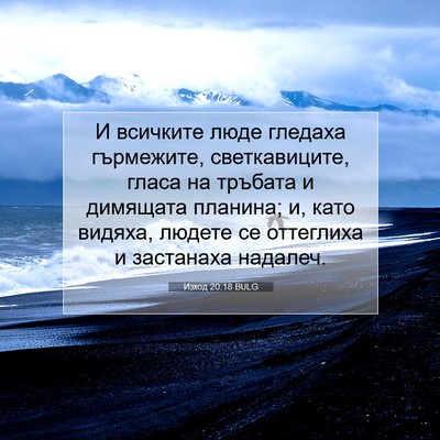Picture 07 - Изход 20:18 BULG - И всичките люде гледаха - Bible Verse Picture
