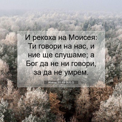 Picture 07 - Изход 20:19 BULG - И рекоха на Моисея: Ти - Bible Verse Picture