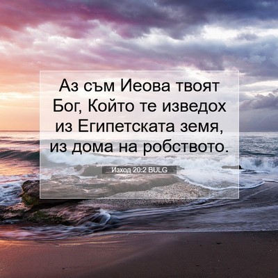 Picture 07 - Изход 20:2 BULG - Аз съм Иеова твоят Бог, - Bible Verse Picture