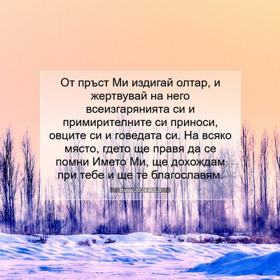 Picture 07 - Изход 20:24 BULG - От пръст Ми издигай олтар, - Bible Verse Picture