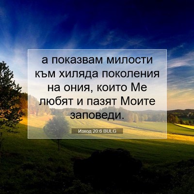 Picture 07 - Изход 20:6 BULG - а показвам милости към - Bible Verse Picture