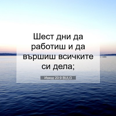 Picture 07 - Изход 20:9 BULG - Шест дни да работиш и да - Bible Verse Picture