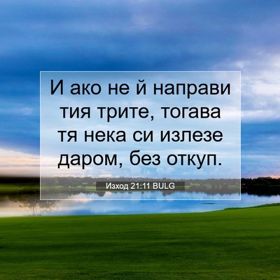 Picture 07 - Изход 21:11 BULG - И ако не й направи тия - Bible Verse Picture