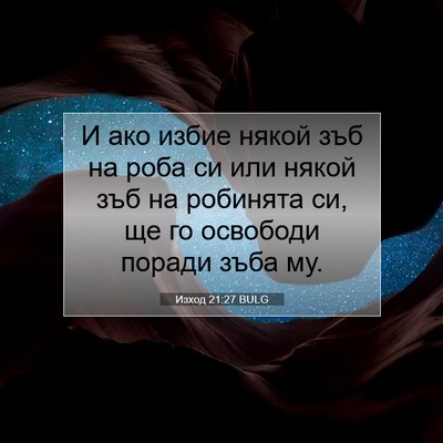 Picture 07 - Изход 21:27 BULG - И ако избие някой зъб на - Bible Verse Picture
