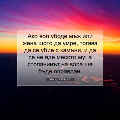 Picture 07 - Изход 21:28 BULG - Ако вол убоде мъж или жена - Bible Verse Picture