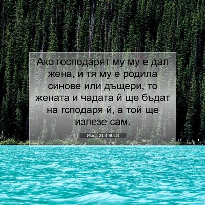 Picture 07 - Изход 21:4 BULG - Ако господарят му му е дал - Bible Verse Picture