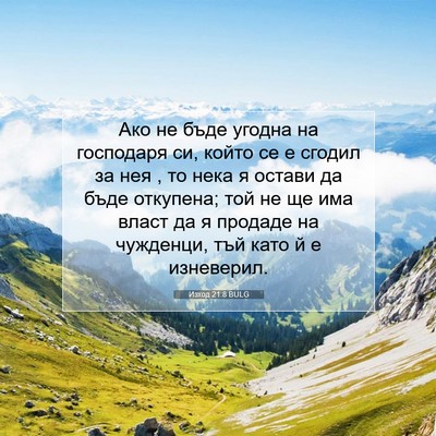 Picture 07 - Изход 21:8 BULG - Ако не бъде угодна на - Bible Verse Picture