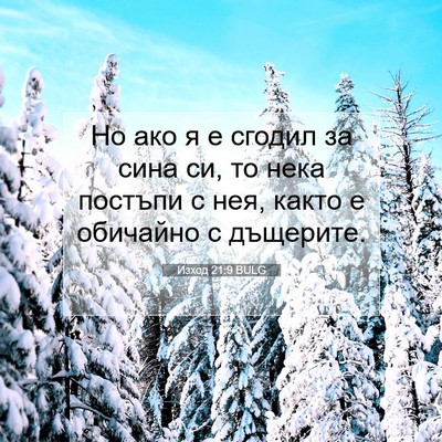 Picture 07 - Изход 21:9 BULG - Но ако я е сгодил за сина - Bible Verse Picture