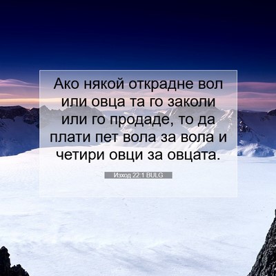 Picture 07 - Изход 22:1 BULG - Ако някой открадне вол или - Bible Verse Picture