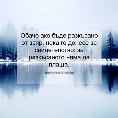Picture 07 - Изход 22:13 BULG - Обаче ако бъде разкъсано - Bible Verse Picture