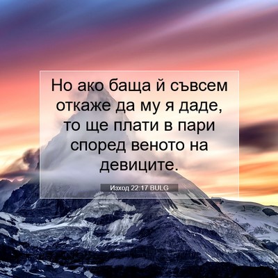 Picture 07 - Изход 22:17 BULG - Но ако баща й съвсем откаже - Bible Verse Picture