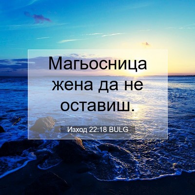 Picture 07 - Изход 22:18 BULG - Магьосница жена да не - Bible Verse Picture