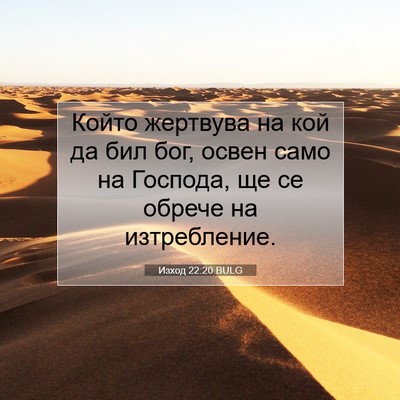 Picture 07 - Изход 22:20 BULG - Който жертвува на кой да - Bible Verse Picture