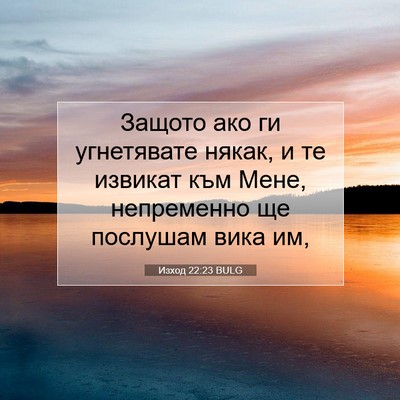 Picture 07 - Изход 22:23 BULG - Защото ако ги угнетявате - Bible Verse Picture
