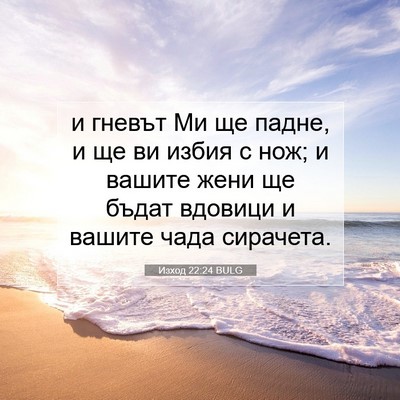 Picture 07 - Изход 22:24 BULG - и гневът Ми ще падне, и ще - Bible Verse Picture