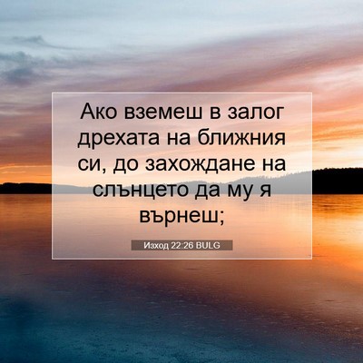 Picture 07 - Изход 22:26 BULG - Ако вземеш в залог дрехата - Bible Verse Picture