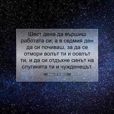 Picture 07 - Изход 23:12 BULG - Шест дена да вършиш - Bible Verse Picture