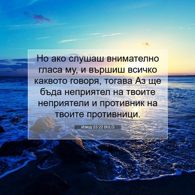 Picture 07 - Изход 23:22 BULG - Но ако слушаш внимателно - Bible Verse Picture