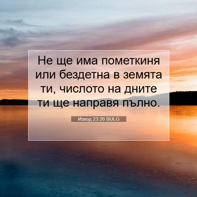 Picture 07 - Изход 23:26 BULG - Не ще има пометкиня или - Bible Verse Picture