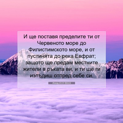 Picture 07 - Изход 23:31 BULG - И ще поставя пределите ти - Bible Verse Picture