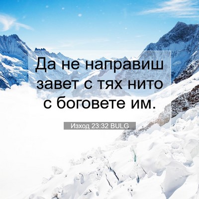 Picture 07 - Изход 23:32 BULG - Да не направиш завет с тях - Bible Verse Picture