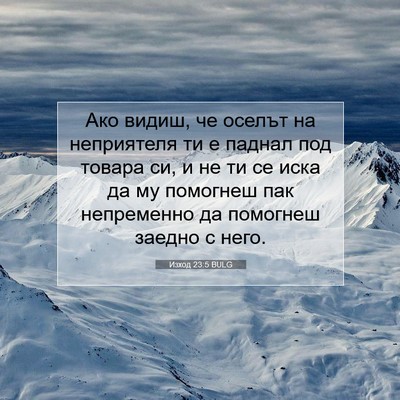 Picture 07 - Изход 23:5 BULG - Ако видиш, че оселът на - Bible Verse Picture