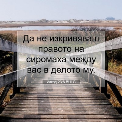 Picture 07 - Изход 23:6 BULG - Да не изкривяваш правото - Bible Verse Picture