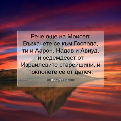 Picture 07 - Изход 24:1 BULG - Рече още на Моисея: - Bible Verse Picture