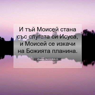 Picture 07 - Изход 24:13 BULG - И тъй Моисей стана със - Bible Verse Picture