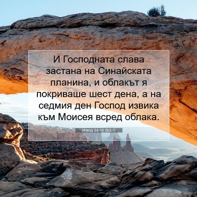 Picture 07 - Изход 24:16 BULG - И Господната слава застана - Bible Verse Picture