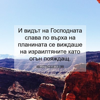 Picture 07 - Изход 24:17 BULG - И видът на Господната - Bible Verse Picture