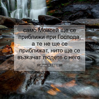Picture 07 - Изход 24:2 BULG - само Моисей ще се приближи - Bible Verse Picture