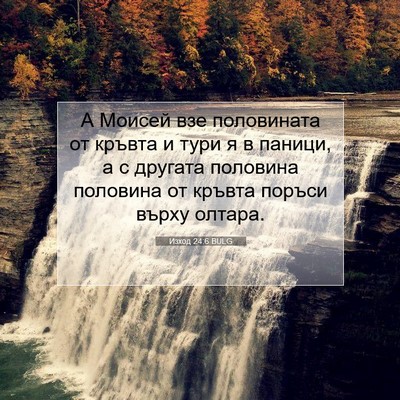 Picture 07 - Изход 24:6 BULG - А Моисей взе половината от - Bible Verse Picture