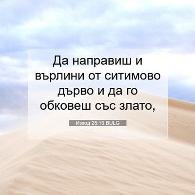 Picture 07 - Изход 25:13 BULG - Да направиш и върлини от - Bible Verse Picture