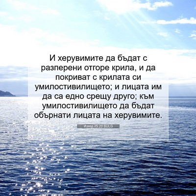 Picture 07 - Изход 25:20 BULG - И херувимите да бъдат с - Bible Verse Picture