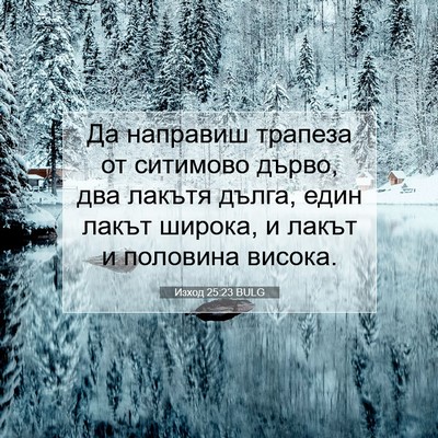 Picture 07 - Изход 25:23 BULG - Да направиш трапеза от - Bible Verse Picture