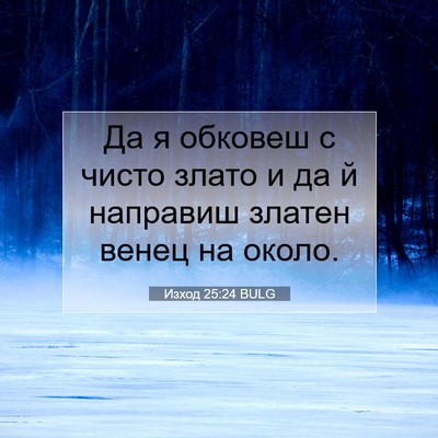 Picture 07 - Изход 25:24 BULG - Да я обковеш с чисто злато - Bible Verse Picture