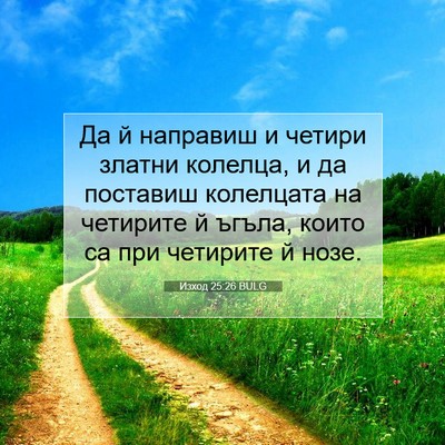 Picture 07 - Изход 25:26 BULG - Да й направиш и четири - Bible Verse Picture