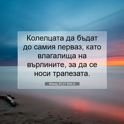Picture 07 - Изход 25:27 BULG - Колелцата да бъдат до - Bible Verse Picture