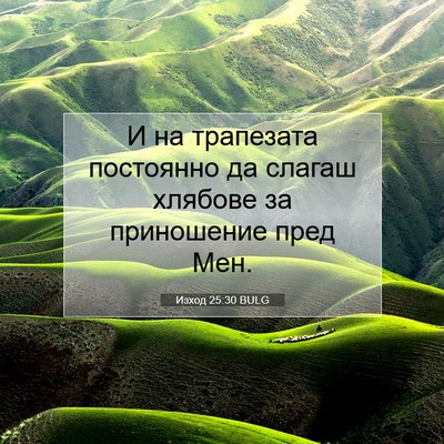 Picture 07 - Изход 25:30 BULG - И на трапезата постоянно - Bible Verse Picture