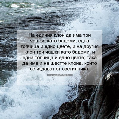 Picture 07 - Изход 25:33 BULG - На единия клон да има три - Bible Verse Picture