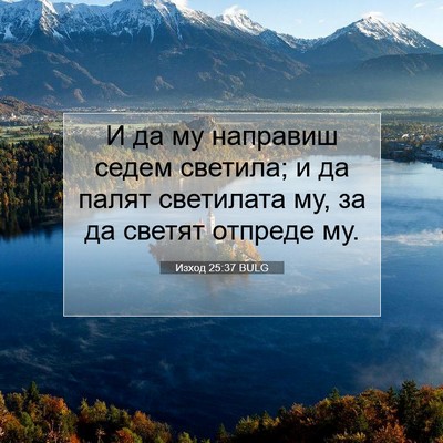 Picture 07 - Изход 25:37 BULG - И да му направиш седем - Bible Verse Picture