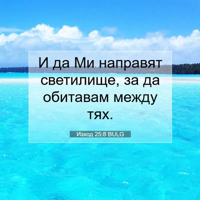 Picture 07 - Изход 25:8 BULG - И да Ми направят светилище, - Bible Verse Picture