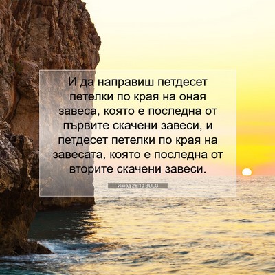 Picture 07 - Изход 26:10 BULG - И да направиш петдесет - Bible Verse Picture