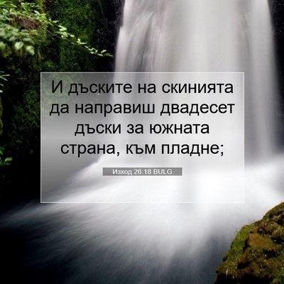 Picture 07 - Изход 26:18 BULG - И дъските на скинията да - Bible Verse Picture