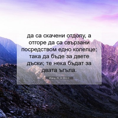 Picture 07 - Изход 26:24 BULG - да са скачени отдолу, а - Bible Verse Picture