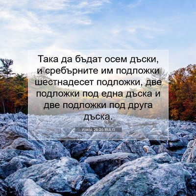 Picture 07 - Изход 26:25 BULG - Така да бъдат осем дъски, и - Bible Verse Picture