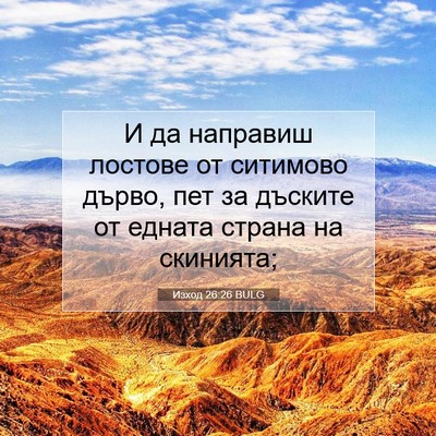 Picture 07 - Изход 26:26 BULG - И да направиш лостове от - Bible Verse Picture