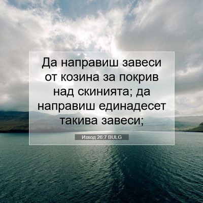 Picture 07 - Изход 26:7 BULG - Да направиш завеси от - Bible Verse Picture
